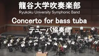 Concerto for bass tuba / Ralph Vaughan Williams  テューバ協奏曲 次田心平&龍谷大学吹奏楽部