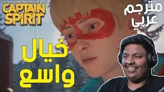 كابتن سبريت : مترجم عربي - خيال واسع ! | Captain Spirit