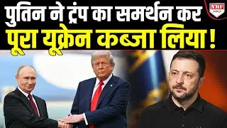 Ukraine के बदले देखिये Trump को क्या मिला, डील तो यही थी, फाइनल अब हुई है !