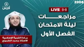 مراجعات ليالي الامتحان ( 2008 ) التربية الاسلامية الفصل الاول مع الاستاذ محمد الطميزي