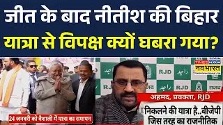 Bihar Politics: CM Nitish Kumar की 'समृद्धि यात्रा' विपक्ष का बड़ा हमला | BJP | JDU | Hindi News