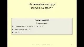 Статистика применения ст 54.1 НК РФ / Statistics of the application of Article 54.1 of the Tax Code
