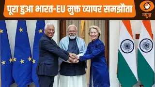 भारत - ईयू FTA नए अवसरों का द्वार | Samachar | India-EU Summit News | PM Narendra Modi | Hindi News