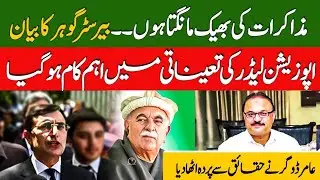 Opposition Leader PTI Mehmood Achakzai nominated | Barrister Gohar Announcement | ImranKhan message