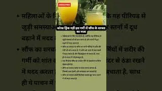 गर्मी में सौंफ का शरबत पीने के कमाल के फायदे #ayurveda #health #shorts #ayurvedalifestyle