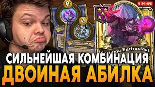 СИЛЬНЕЙШАЯ КОМБИНАЦИЯ АБИЛОК под ХРЮШЕК! SilverName Сильвернейм Hearthstone