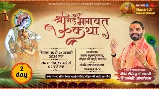 LIVE 🔴 Day 2 | संगीतमय श्रीमद् भागवत कथा | पंडित शैलेन्द्र जी शास्त्री | चोहान की बाड़ी, खरगोन