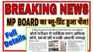mp board blueprint 2021| MP board paper pattern changed | New blueprint 2021