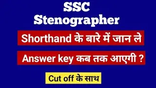 ssc stenographer answer key ,result कब तक आएगा ? || ssc steno ans key cut off