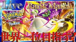 【ポケポケ】世界一位目指してとにかく勝ちまくりながら最強デッキ探していく【PokémonTradingCardGamePocket】#ポケポケ