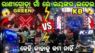 ରାଣୀଗୋଡ଼ା ଗାଁ ରେ ଭୟଙ୍କର ଲଢେଇ 🔥DJ GREEN PANTHER VS DJ KB PROFESSIONAL 🔥କେହି କାହାକୁ କମ ନାହିଁ #anguldjs
