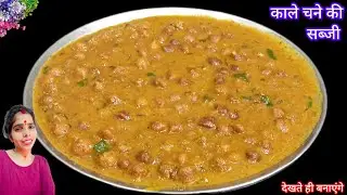 Dhaba Style Kale Chane Ki Sabzi |काले चने की सब्जी |Black Chana Curry |Kala Chana Masala |Chef divya