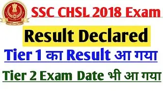 SSC CHSL Tier 1 Result 2018 Declared | SSC CHSL 2018 TIER 1 Result Declared