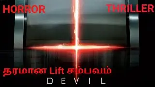 Devil|Horror|Thriller|Suspense|Movie explanation|Tamil Voice Over|Tamil Dub|Hollywood movies