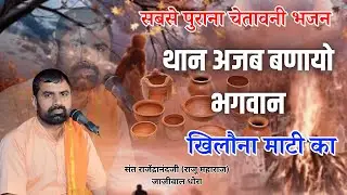 सबसे पुराना भजन|| थान अजब बणायो भगवान खिलौना माटी का || Thane Ajab Banayo Bhagavan Khilona Mati Ka