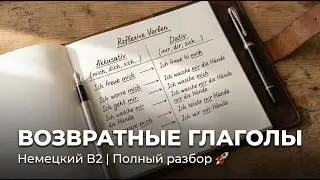 Немецкий язык: MIR или MICH? 🤯 Главная ловушка B2 в возвратных глаголах 🛑