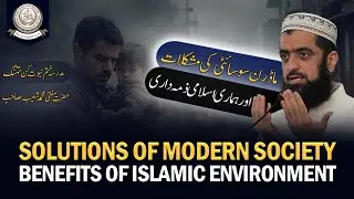 Solutions of Modern Society and Benefits of Islamic Environment I Mufti Muhammad Shoaib D.B