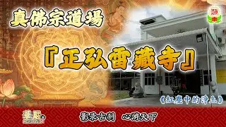 正弘雷藏寺：雷藏雄風，神聖莊嚴，红塵中的淨土