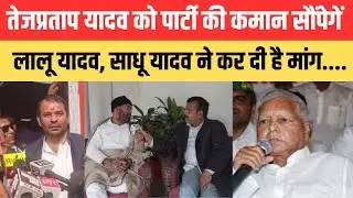 तेजप्रताप यादव को पार्टी की कमान सौंपेगें  लालू यादव, साधू यादव ने कर दी है मांग...
