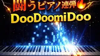 弾けたらカッコいい！熱いピアノ連弾曲「DooDoomiDoo」🎹🎹🔥作曲：横山智昭 #ピアノ #piano #pianoduo #ピアノ連弾