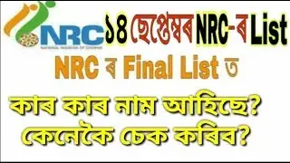NRC 14 September Final List | How to check your Name in NRC List | NRC September final list