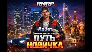 Знакомство с RMRP: как я начал играть на Арбате