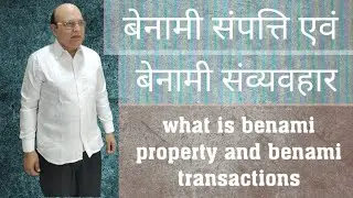 Benami property and Benami transactions. जानिए ,क्या है बेनामी संपत्ति और बेनामी ट्रांजैक्शन ।