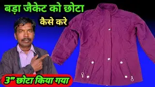 Bada Jacket Ko Chhota Kaise Kare / बड़ा जैकेट को छोटा कैसे करें