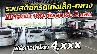 รวมสต็อกรถเก๋งเล็ก-กลาง มีมากกว่า 100 คัน เริ่ม 2 แสน ผ่อน 4 พันสบาย ๆ | รถมือสอง เพชรยนต์