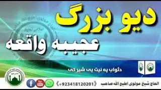 د یو بزګ عجیبه واقعــه الحاج مولوی اطیع الله صاحب پشتو بیان