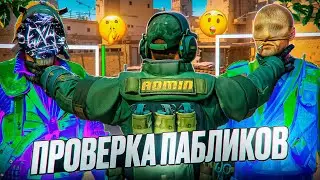 💫 УБЕДИЛ АДМИНА, ЧТО РАДАР ЭТО НЕ ЧИТ - ПРОВЕРКА ПАБЛИКОВ В CS2