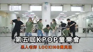 黑人老師LOCKING團班節目｜第五屆嘉年華 童樂會｜板橋兒童舞蹈教室SoulManDance 251228
