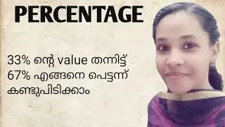 Percentage | ശതമാനം ചോദ്യങ്ങൾ ഇനി ട്രിക്ക് ഉപഗോഗിച്ചു ചെയ്യാം| Maths tricks Malayalam
