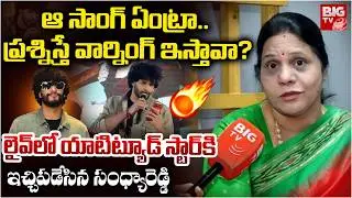 Sandhya Reddy Sensational Comments On Chandrahas |Attitude Star Chandrahas Arrest | ఆ సాంగ్ ఏంట్రా..