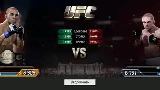 EA SPORTS UFC android Jose Aldo бои 143-147