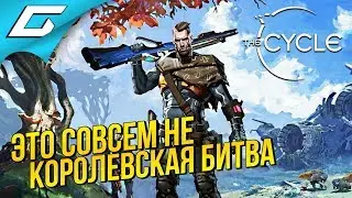 The CYCLE ➤ МОНСТРЫ, ПВП И БИТВА ЗА РЕСУРСЫ