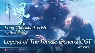 夙愿 - 张远 | Long-Cherished Wish - Bird Zhang | #锦月如歌OST #LegendofTheFemaleGeneralOST (2025)