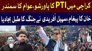🔴 LIVE | Pakistan Tehreek-e-Insaf Massive Jalsa in Karachi | CM Sohail Afridi | Police #PakistanNews