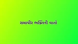 રામાપીર ભક્તિની વાતો