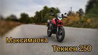 New Tekken 250 максимальная скорость