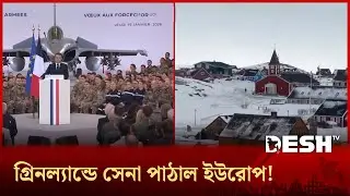 গ্রিনল্যান্ড ঘিরে শক্তি প্রদর্শন, ট্রাম্পের হুমকি সত্ত্বেও ইউরোপের সেনা! | Greenland | Desh TV