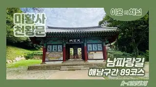 남파랑길89코스[원동버스터미널-달도지구테마공원-남창사거리-이진지-미황사 천왕문]