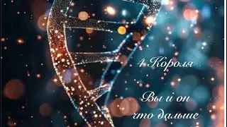 4 Короля. вы и он что дальше.   таро онлайн   @Tarootveti