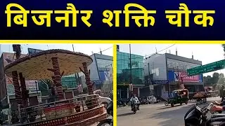 बिजनौर शक्ति चौक का छोटा सा नजारा | Bijnor Shakti Chowk