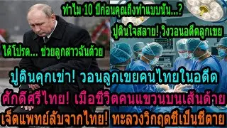 10 ปีก่อนปูตินปฏิเสธเขยไทย พอถึงคราวลูกสาวปางตาย ต้องคุกเข่าลั่นวาจา “หนี้บุญคุณนี้จะชดใช้”