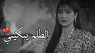 الظلم يبكيني بحرقه 💔لجين عمران