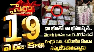 Sye Raa collections | Sye Raa 19 days collections | Sye Raa box office collections | Sahithi Media