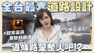 台灣交通亂源在這🔥逆向才能右轉？刮車涵洞？驟降測速搶錢🤯駕駛直呼「被道路設計蠢哭！！」【丘涵 𝐂𝐡𝐢𝐮 𝐇𝐚𝐧】