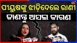 ପୀୟୁଷଙ୍କୁ ଝାଡ଼ିଦେଲେ ରାଣୀ! Rani Panda  | Piyush Tripathy | Odisha Jatra Controversy | Odia News