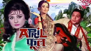 अप्रैल फूल - April Fool (1964) Old Hindi Classic Full Movie | Biswajeet, Saira Banu, Vinod, Jayant